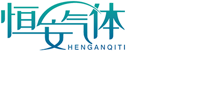 安丘市恒安气体厂