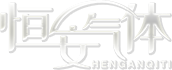 安丘市恒安气体厂