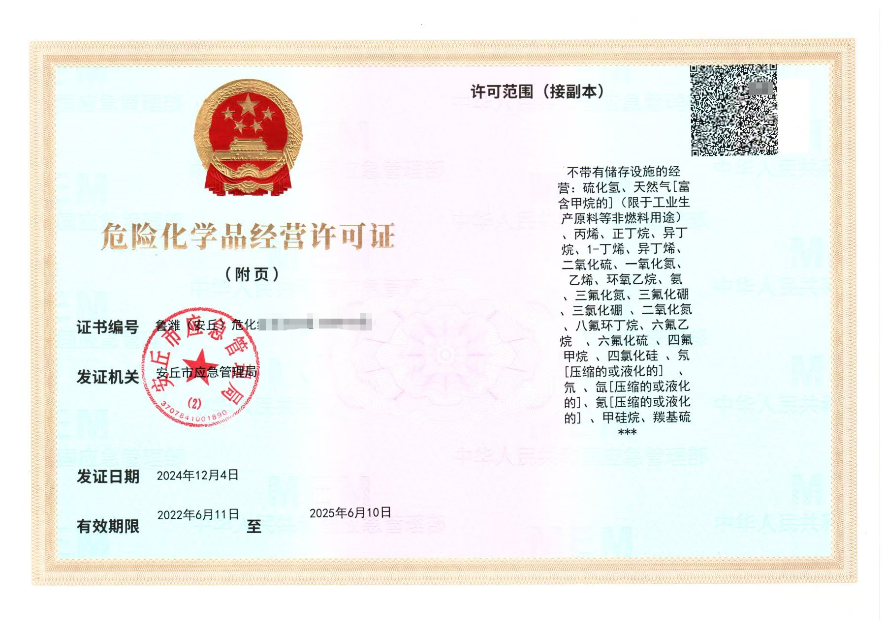 危险化学品经营许可证