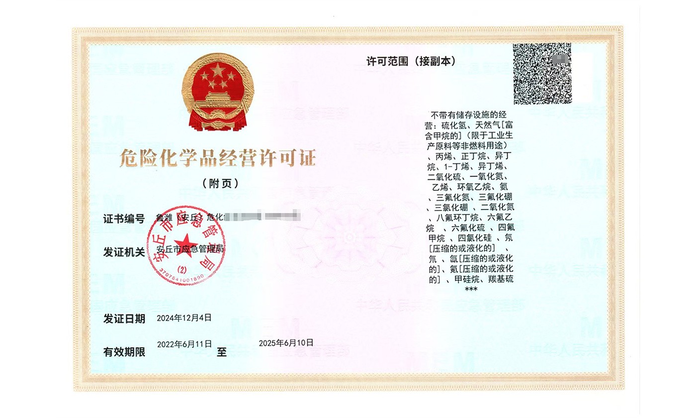 危险化学品经营许可证