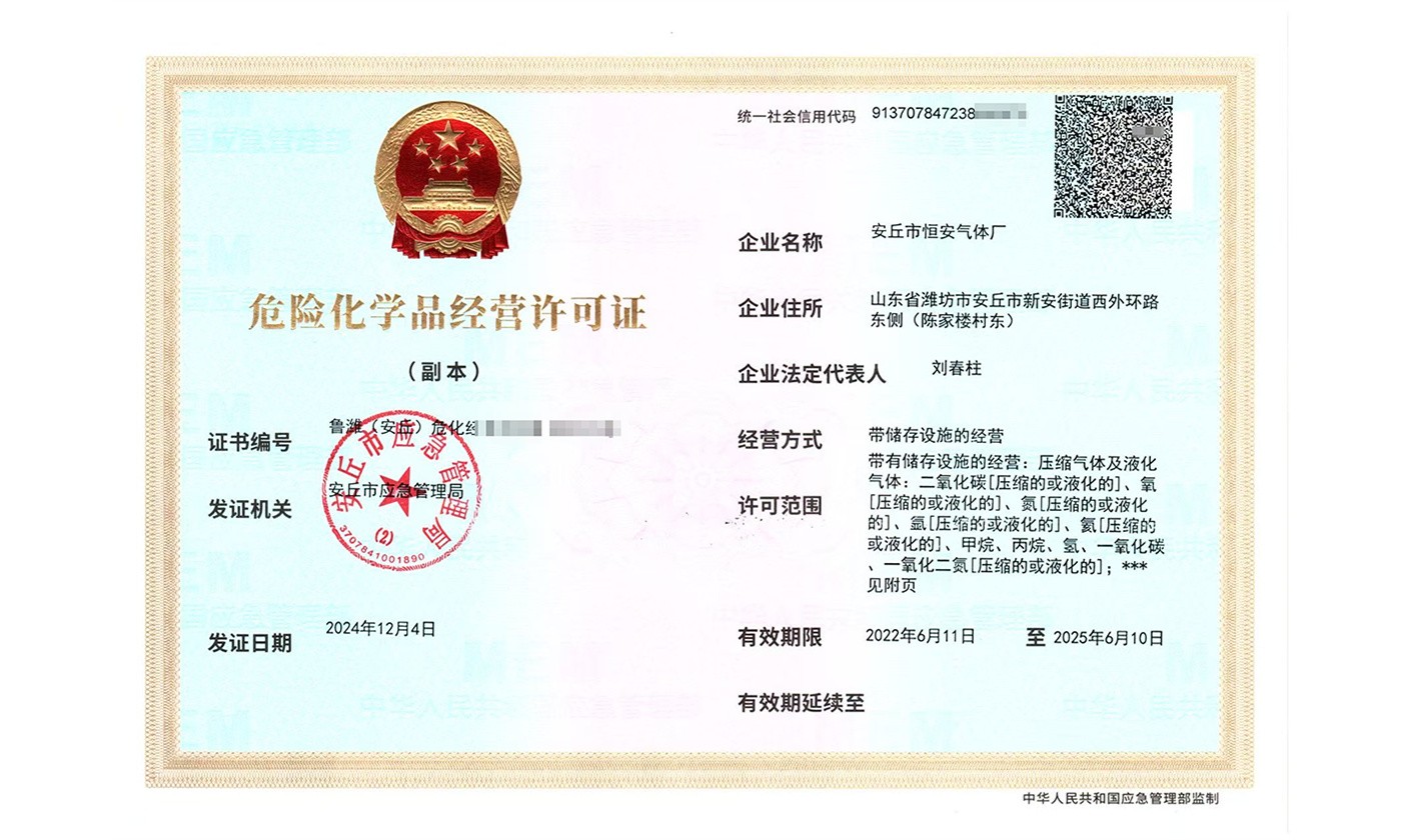 危险化学品经营许可证
