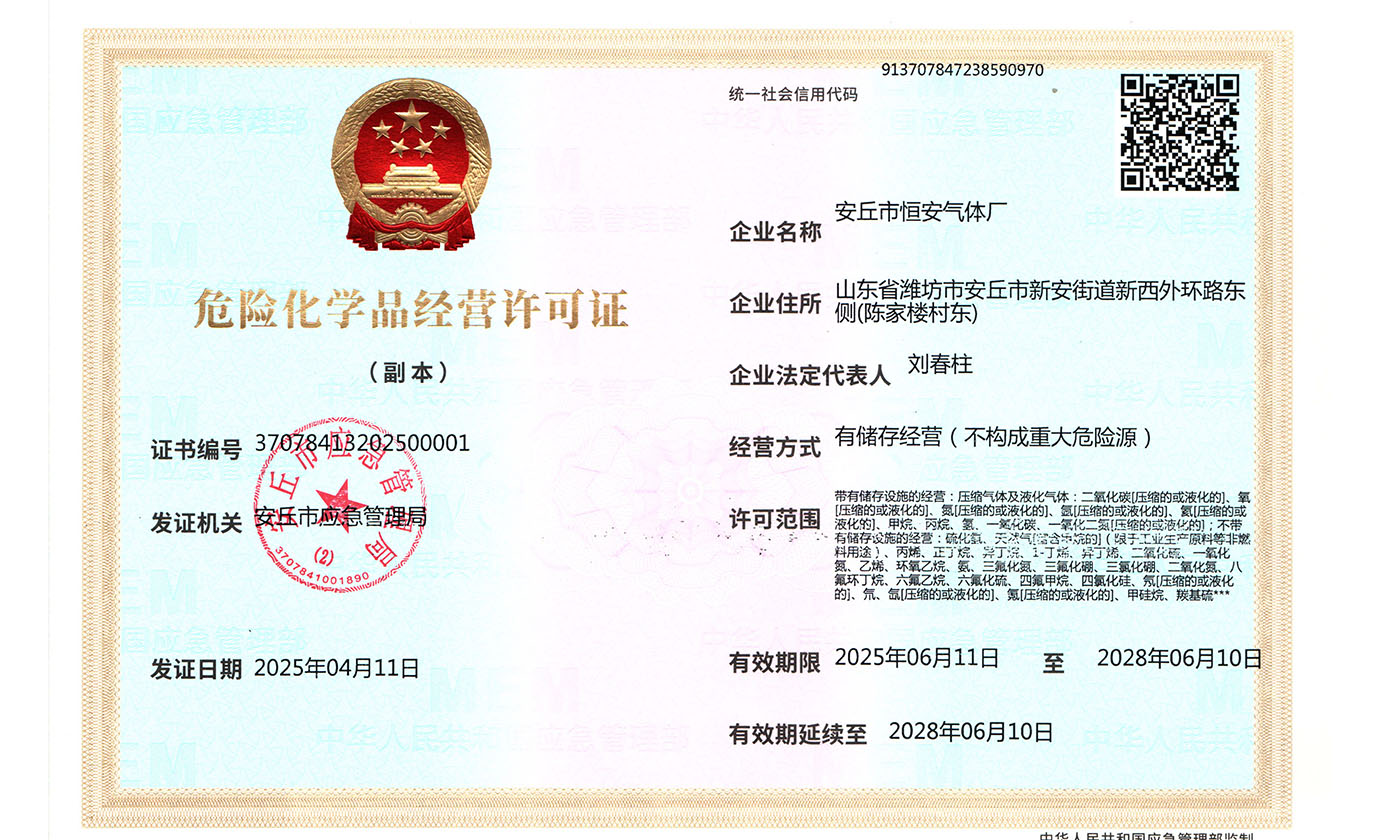 危险化学品经营许可证
