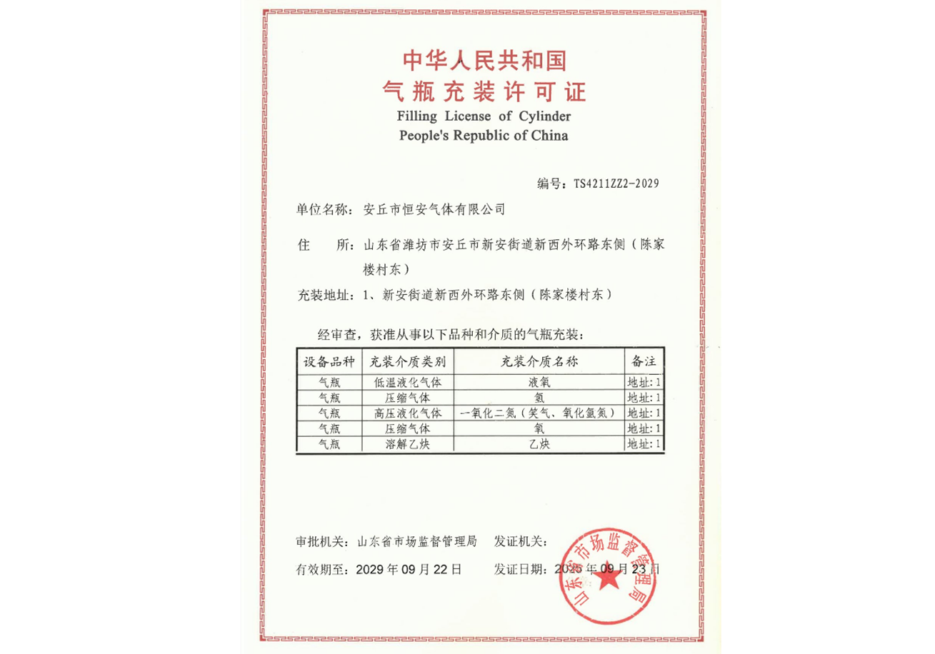 气瓶充装许可证