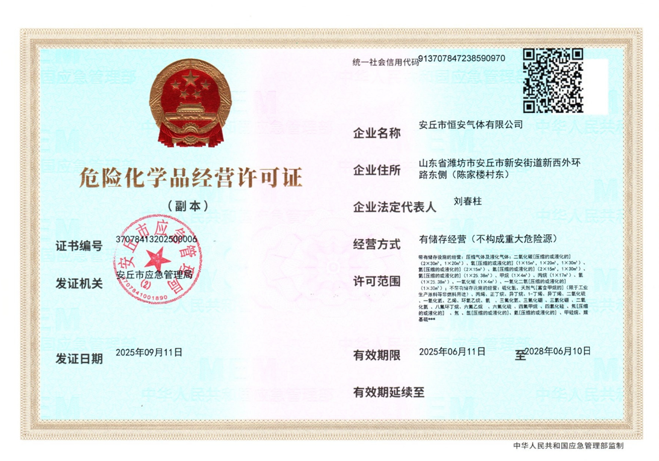 危险化学品经营许可证